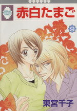 【中古】 赤白たまご(9) いちラキC／東宮千子(著者)