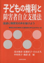 【中古】 子どもの権利と障害者自立支援法　国連に障害児の声を届けよう／障害乳幼児の療育に応益負担を持ち込ませない会(著者)