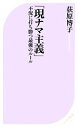 【中古】 「現ナマ主義」 不況に打ち勝つ最強のルール ベスト新書／荻原博子【著】