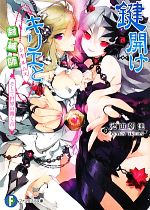 【中古】 鍵開けキリエと封緘師 そして世界の開く音 富士見ファンタジア文庫/池田朝佳【著】