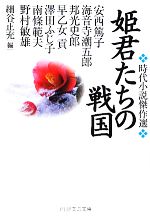 【中古】 姫君たちの戦国 時代小説傑作選 PHP文芸文庫／細谷正充【編】