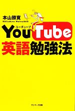【中古】 YouTube英語勉強法／本山勝寛【著】