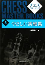 【中古】 やさしい実戦集 チェス・マスター・ブックス5／有田謙二【著】