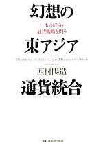 西村陽造【著】販売会社/発売会社：日本経済新聞出版社発売年月日：2011/01/20JAN：9784532354565