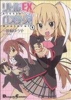 【中古】 リトルバスターズ！エクスタシー　The4コマ(1) 電撃C　EX／笹桐ゆうや(著者)