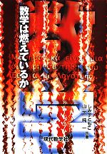 しみずともこ，山下純一【著】販売会社/発売会社：現代数学社発売年月日：2011/01/21JAN：9784768703397