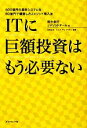 【中古】 ITに巨額投資はもう必要ない 600億円の基幹