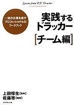 【中古】 実践するドラッカー　チーム編 一流の仕事を成すプロフェッショナルのワークブック／上田惇生【監修】，佐藤等【編著】