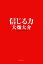 【中古】 信じる力/大畑大介【著】 220円