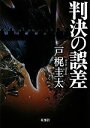 【中古】 判決の誤差 双葉文庫/戸梶圭太【著】