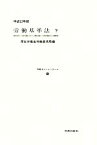 【中古】 労働基準法(下（平成22年版）) 労働法コンメンタール3／厚生労働省労働基準局【編】