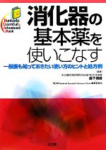 【中古】 消化器の基本薬を使いこなす 一般医も知っておきたい使い方のヒントと処方例 Bunkodo　Essential　＆　Advanced　Mook／森下宗自，BEAM（Bunkodo　Essential＆Advanced　Mook）編集