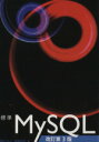 【中古】 標準MySQL RDBMSの理解からWebアプリケーションの/田中ナルミ(著者),阿部忠光(著者)