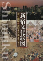 【中古】 新宿文化絵図　重ね地図付き新宿まち歩きガイド／東京