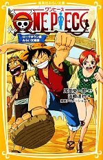 【中古】 ONE　PIECE　ローグタウン編　みらい文庫版 集英社みらい文庫／尾田栄一郎【原作】，浜崎達也【著】，東映アニメーション【絵】