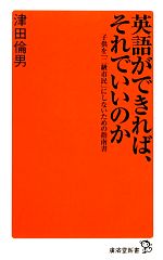 【中古】 英語ができれば、それでいいのか 子供を「二級市民」にしないための指南書 廣済堂新書／津田倫男【著】 【中古】afb