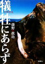 【中古】 犠牲にあらず/藤野眞功【著】