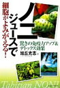 【中古】 ノニジュースで細胞がよみがえる! 驚きの免疫力アップ&デトックス効果/旭丘光志【著】