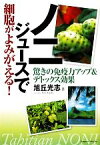 【中古】 ノニジュースで細胞がよみがえる！ 驚きの免疫力アップ＆デトックス効果／旭丘光志【著】