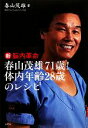 【中古】 新脳内革命 春山茂雄71歳!体内年齢28歳のレシピ/春山茂雄【著】