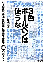 【中古】 3色ボールペンは使うな 小さな住宅会社が飛躍的に業績を伸ばす66のポイント／中村辰己【著】