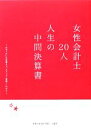 【中古】 女性会計士20人 人生の中間決算書 おせっかいな先輩より。キャリア・家庭・これから/日本公認会計士協会近畿会【編】