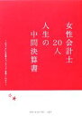 【中古】 女性会計士20人　人生の中間決算書 おせっかいな先輩より。キャリア・家庭・これから ／日本公認会計士協会近畿会【編】 【中古】afb