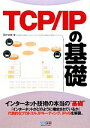 【中古】 TCP／IPの基礎／Gene【著】