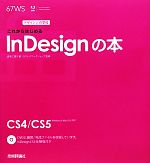  これからはじめるInDesignの本 デザインの学校／波多江潤子，ロクナナワークショップ