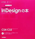 【中古】 これからはじめるInDesignの本 デザインの学校／波多江潤子【著】，ロクナナワークショップ【監修】