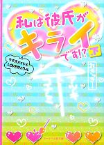 【中古】 私は彼氏がキライです！