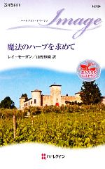 【中古】 魔法のハーブを求めて 恋人たちのレストラン ハーレクイン・イマージュ／レイモーガン【作】..