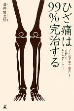 【中古】 ひざ痛は99％完治する “くり返す痛み・腫れ”も“O脚”もあきらめなくていい！ ／酒井慎太郎【著】 【中古】afb