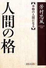 楽天市場】人間の格 芳村思風の通販