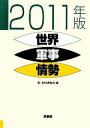 【中古】 世界軍事情勢(2011年版)／史料調査会【編】