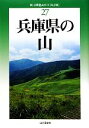 【中古】 兵庫県の山 新・分県登山ガイド27／中村圭志【著】