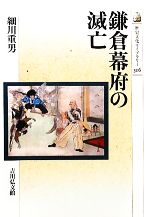 細川重男【著】販売会社/発売会社：吉川弘文館発売年月日：2011/02/23JAN：9784642057165