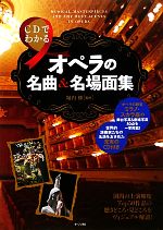 【中古】 CDでわかるオペラの名曲＆名場面集／堀内修【監修】