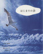 【中古】 はじまりの詩（うた）／佐倉康彦(著者),新沢としひこ(著者)