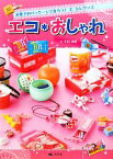 【中古】 エコ＊おしゃれ お菓子のパッケージで作ろう！エコなグッズ／平田美咲【作】