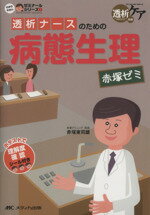 【中古】 透析ナースのための病態生理赤塚ゼミ／赤塚東司雄(著者)