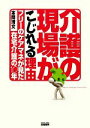 【中古】 介護の現場がこじれる理由 フリーのケアマネが見た在宅介護の10年 ／本間清文【著】 【中古】afb