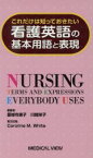 【中古】 看護英語の基本用語と表現　これだけは知っておきたい／園城寺康子(著者),川越栄子(著者)