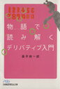 【中古】 物語で読み解くデリバティブ入門 日経ビジネス人文庫/森平爽一郎(著者)