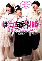 【中古】 ぽっちゃり姫のおしゃれBOOK 森三中スタイリストが教える／SUSIE【著】