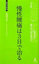 【中古】 慢性腰痛は3日で治る 経営者新書/高林孝光【著】