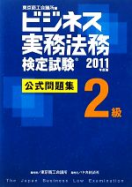 【中古】 ビジネス実務法務検定試験　2級　公式問題集(2011年度版)／東京商工会議所【編】