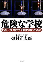 【中古】 危険な学校 わが子を学校で死なせないために／畑村洋太郎【著】