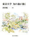 【中古】 東京大学　知の森が動く／濱田純一【著】