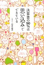 【中古】 決算書の50％は思い込みでできている／村井直志【著】